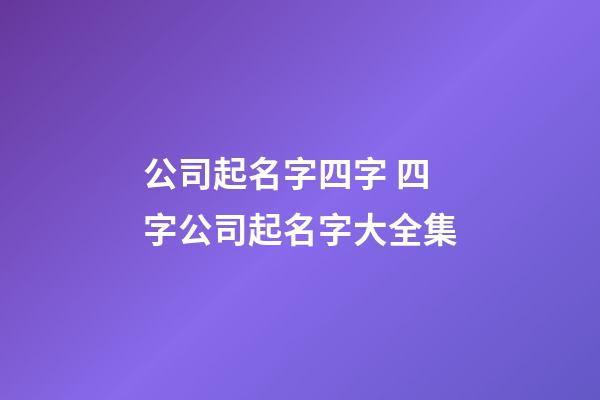 公司起名字四字 四字公司起名字大全集-第1張-公司起名-玄機派
